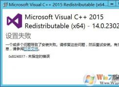 win7ϵͳ�°�װVC++2015ʱ��ʾ����װʧ�ܣ��������0x80240017 - δָ���Ĵ���