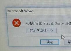 ����Word2010ʱ��ʾ���޷���ʼ��Visual Basic�������Ľ������