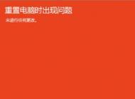 win10���õ���ʱ�����������ô��?win10�޷����õĽ������