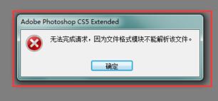 Photoshop无法识别此类型文件怎么办?PS文件模块不能解析文件的解决方法