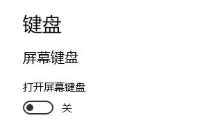 win10开机登录界面自动弹出触摸键盘的解决方法