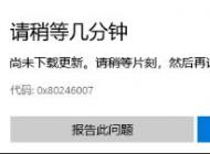 win10Ӧ���̵�0x80246007�������ô��?win10���0x80246007�ķ���