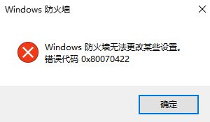 win10����ǽ�޷�����ĳЩ���� �������0x80070422 �Ľ������