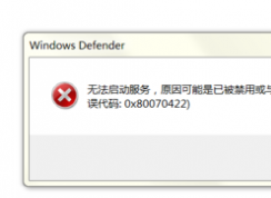 win7�޷�����defender��ʾ�޷�������������Ǳ�����0*80070422�Ľ������