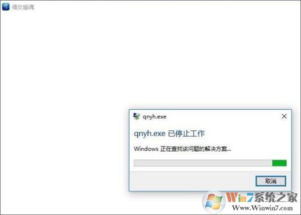 win10运行倩女幽魂已停止工作的解决方法