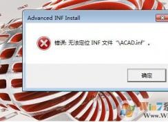 CAD2017�򲻿���ʾ���޷���λINF�ļ��Ľ������ ���޸�������