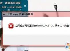 win7ϵͳ��Ӧ�ó���������ʼ��(0x0000142)ʧ�ܡ��Ľ������