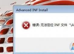 ��װCAD2017��ʾ�����޷���λinf�ļ�ACAD.inf����ô���