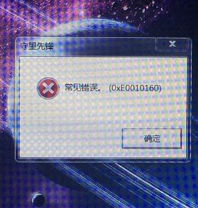 守望先锋无法进入游戏常见错误(0xe0010160)该怎么办呢?
