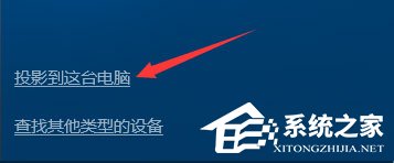 Windows10如何使用无线同屏功能?