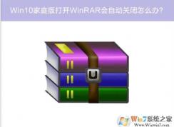Win10��WinRAR�Զ��ر�������ν����