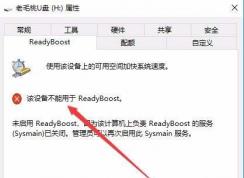 Win10��ʾ ���豸��������ReadyBoost�Ľ������