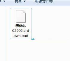 电脑中的crdownload文件是什么 电脑中的crdownload文件是什么