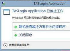 win10ϵͳ��Ѷ��Ϸ�򲻿���ʾtaslogin applicationֹͣ�����Ľ������