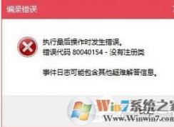 Win10�򿪳����¼������� 80040154 û��ע����������