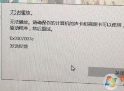 win10ϵͳgroove�޷�����������ʾ0x8007007e�Ľ������