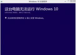 win10��ʾ�޷�����ϵͳ��ʾ���޷�ʹ�ð�װ������U���ϰ�װWindows��