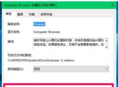 win10ϵͳComputer Browser���񾭳���ͣ�õ��¾����������޷��鿴�����ھ�