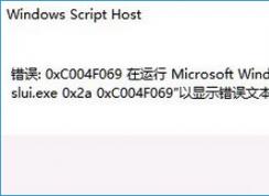 win10ϵͳ�޷�������ʾ����0xc004f069�Ľ������