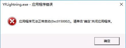 win10系统下程序无法正常启动提示0xc0150002错误的修复方法