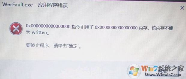 win10 应用程序错误 该内存不能为written怎么解决?