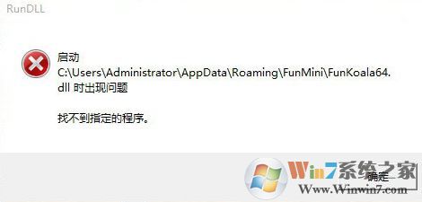 win7 找不到指定程序该怎么办?启动.dll时出现问题的解决方法