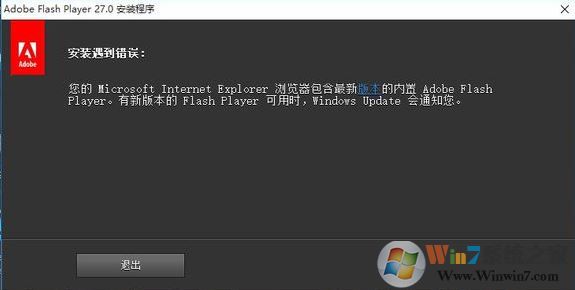 win10系统浏览器包含最新版本内置的adobe flash 无法安装该怎么办?