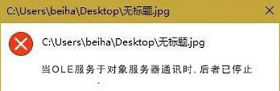 Win10系统提示OLE服务于对象服务器通讯后者已停止的错误
