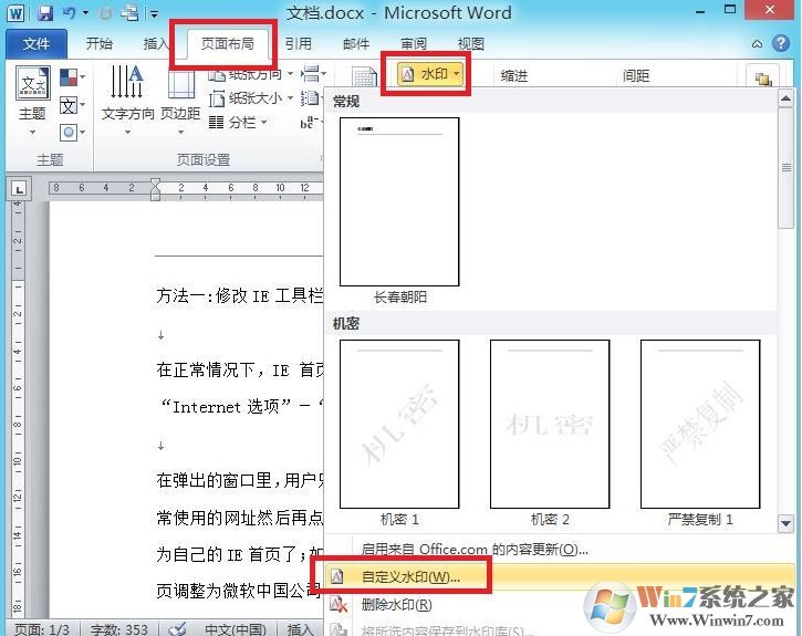 如何在word 2010中添加自定义水印?
