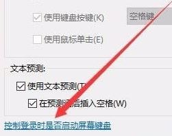 win10如何开启/停用屏幕键盘?win10 关闭 屏幕键的操作方法