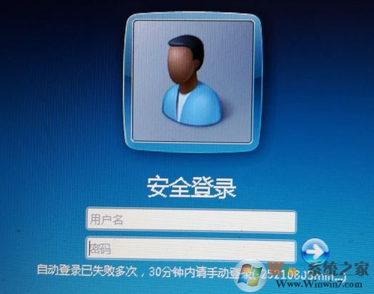 win7系统自动登录已失败多次 30分钟内请手动登录 该怎么办?