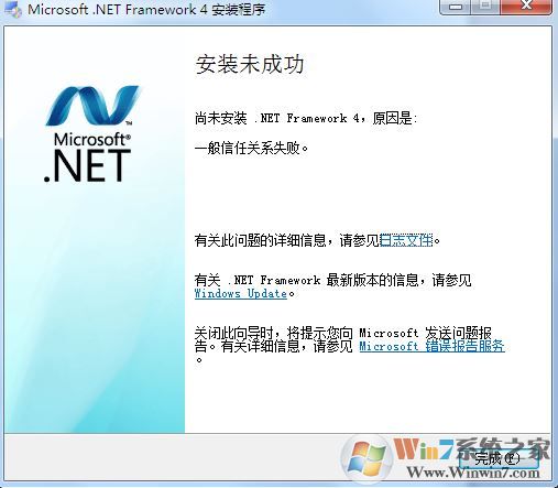 win7系统net framework 4.0一般信任关系失败 该如何解决?