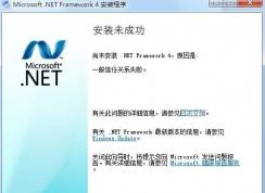 win7ϵͳnet framework 4.0һ�����ι�ϵʧ�� ����ν��?