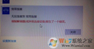 Win10系统宽带连接提示调制解调器报告了一个错误的解决方法