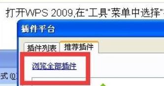 Win10系统wps 插件如何安装?win10安装wps插件的操作方法