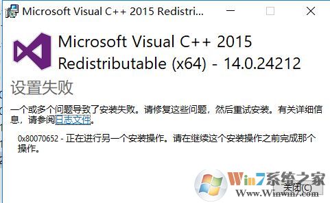 win10 vc++2015一个或多个问题导致了安装失败该怎么办?