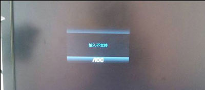 Win10系统显示屏屏幕提示输入不支持的解决方法