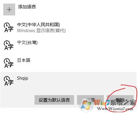 win10 阿尔巴尼亚语键盘怎么取消?win10删除阿尔巴尼亚语的操作方法