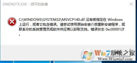 win10 msvcp140.dll没有被指定在windwos上运行 是怎么回事
