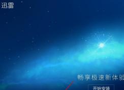 Ѹ��9��ô�ı䰲װĿ¼|Ѹ��9�Զ��尲װĿ¼����