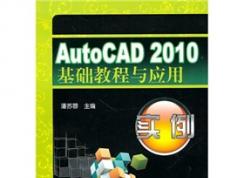 autocad2010�����̳���Ӧ��ʵ�� ���ص�ַ