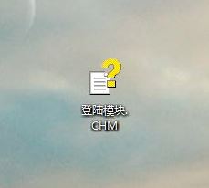 win10系统chm文件怎么打开?chm文件打开方法
