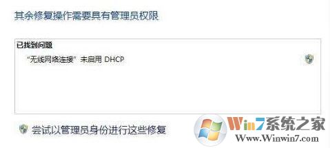 win7未启用 Dhcp 是怎么回事?无线网络未启用 Dhcp如何解决
