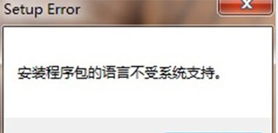 office2010卸载时提示安装程序包的语言不受系统支持