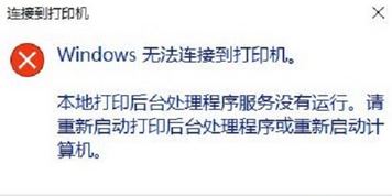 win10本地打印后台处理程序服务没有运行 无法打印该怎么办?