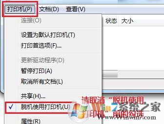 打印机显示脱机怎么办?win10打印机脱机状态怎么解除?