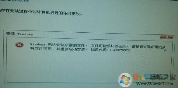 win7 u盘安装错误代码:0x80070570该怎么办?