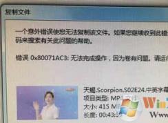 U���޷������ļ���ʾ�������0x80071ac3�Ľ������