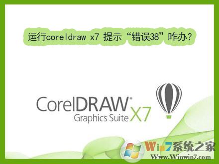Win7运行coreldraw x7时提示“错误38”如何解决?