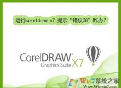 Win7����coreldraw x7ʱ��ʾ������38�����޸�����